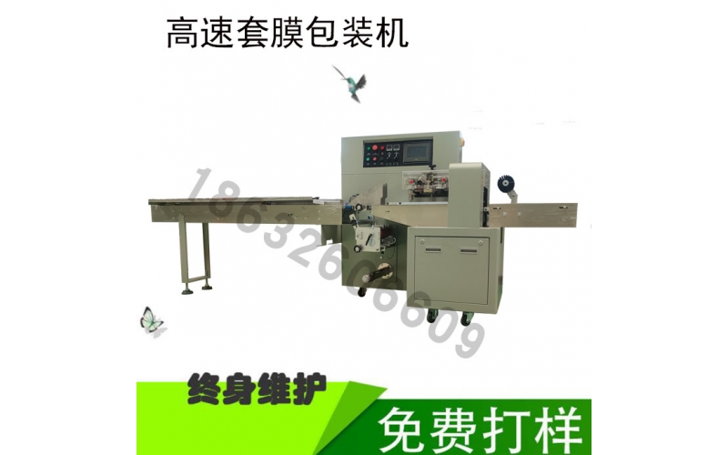 高速套膜包裝機
